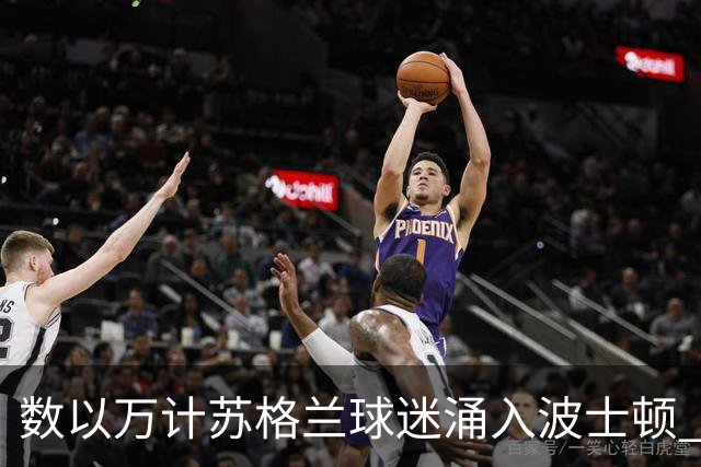 数以万计苏格兰球迷涌入波士顿 就算负债也要远征