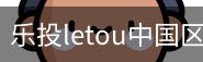 乐投letou